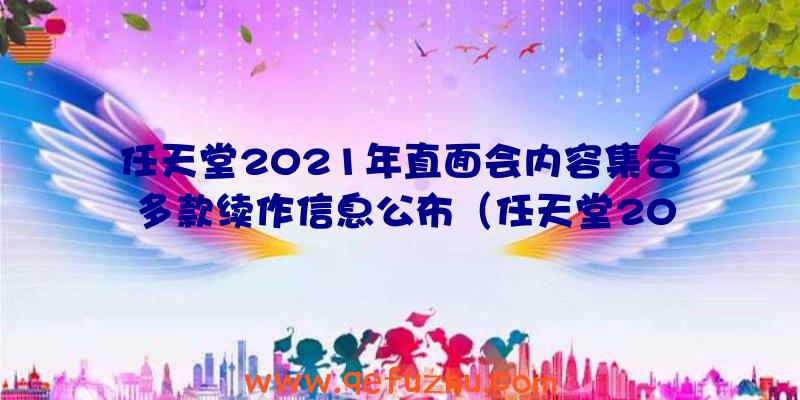 任天堂2021年直面会内容集合